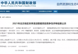 財政部、住建部等四部門2021年冬季清潔取暖試點城市評審結果公示（20個）