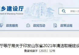 山東省2021年農(nóng)村地區(qū)新增清潔取暖200萬戶